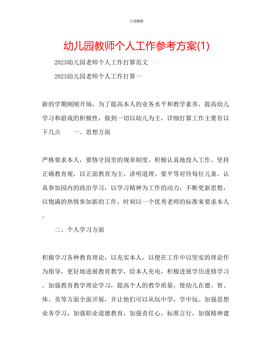 2023年幼儿园教师个人工作计划1.docx_第1页