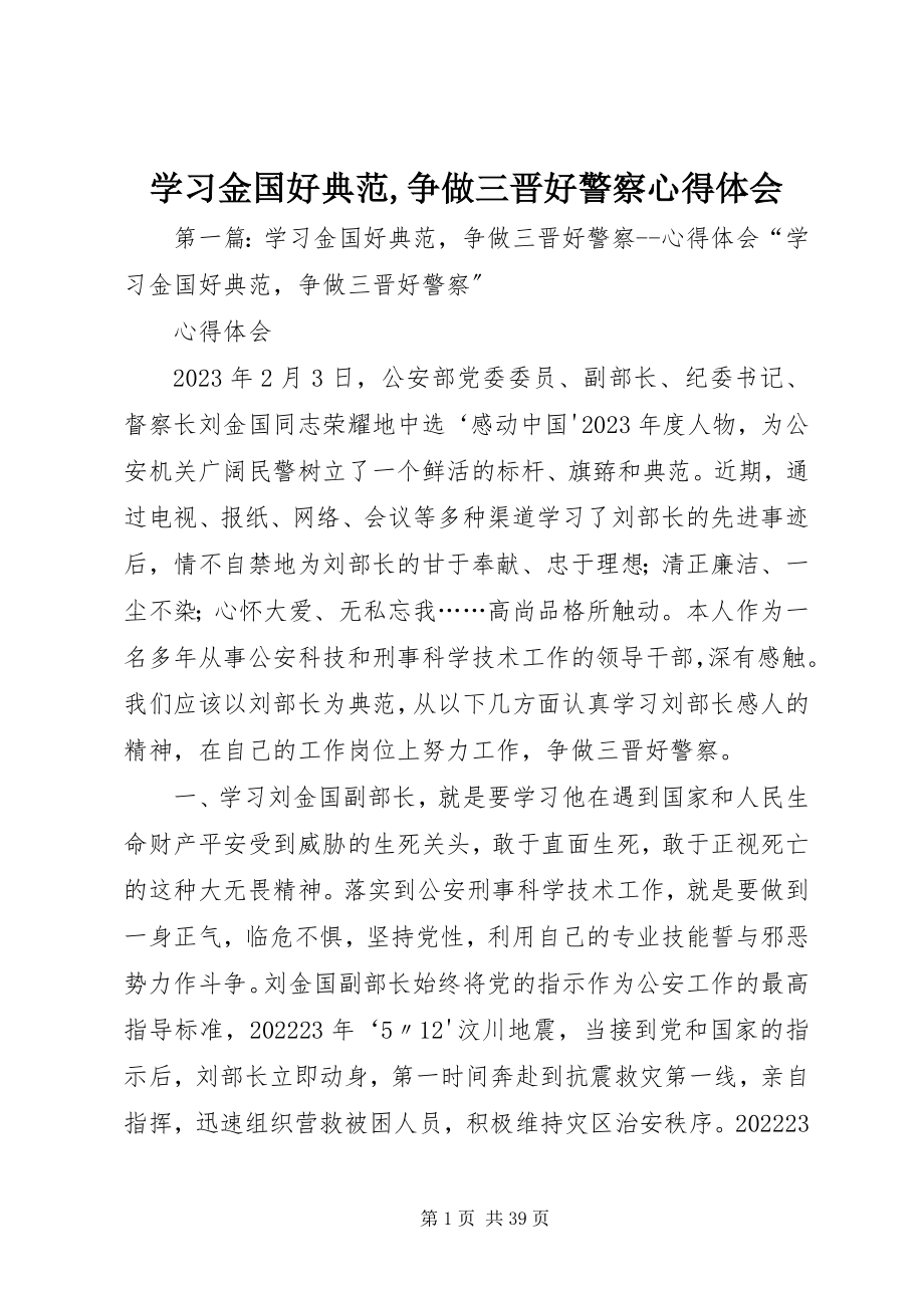 2023年学习金国好榜样争做三晋好警察心得体会.docx_第1页