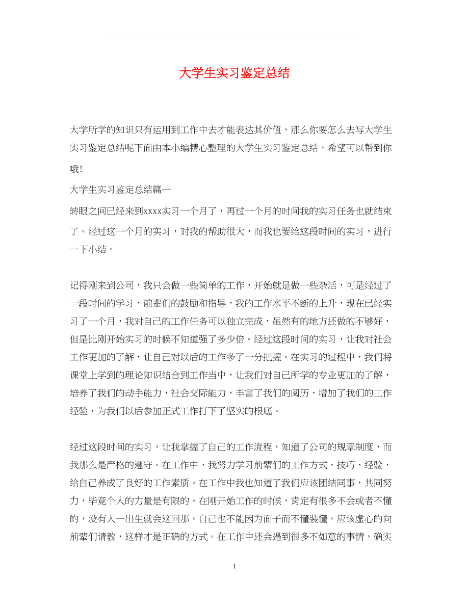 2023年大学生实习鉴定总结.docx_第1页