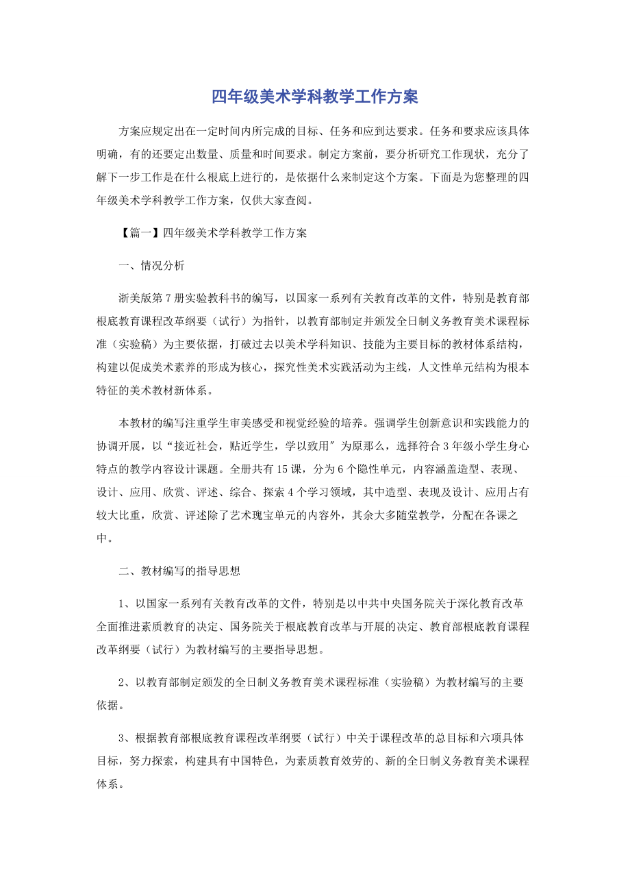 2023年四年级美术学科教学工作计划.docx_第1页