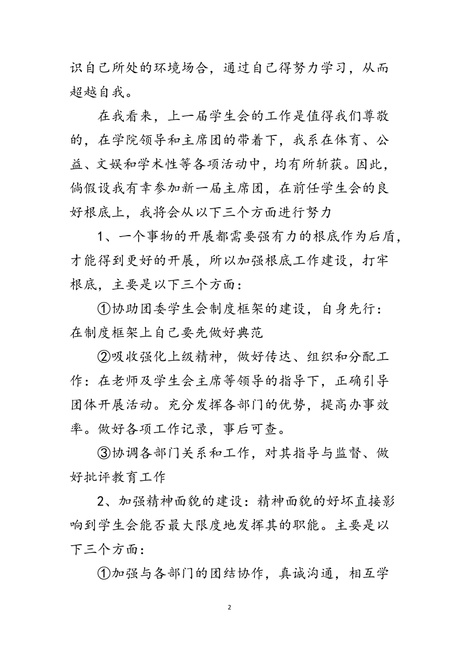 2023年学生会副主席竟选发言材料范文.doc_第2页