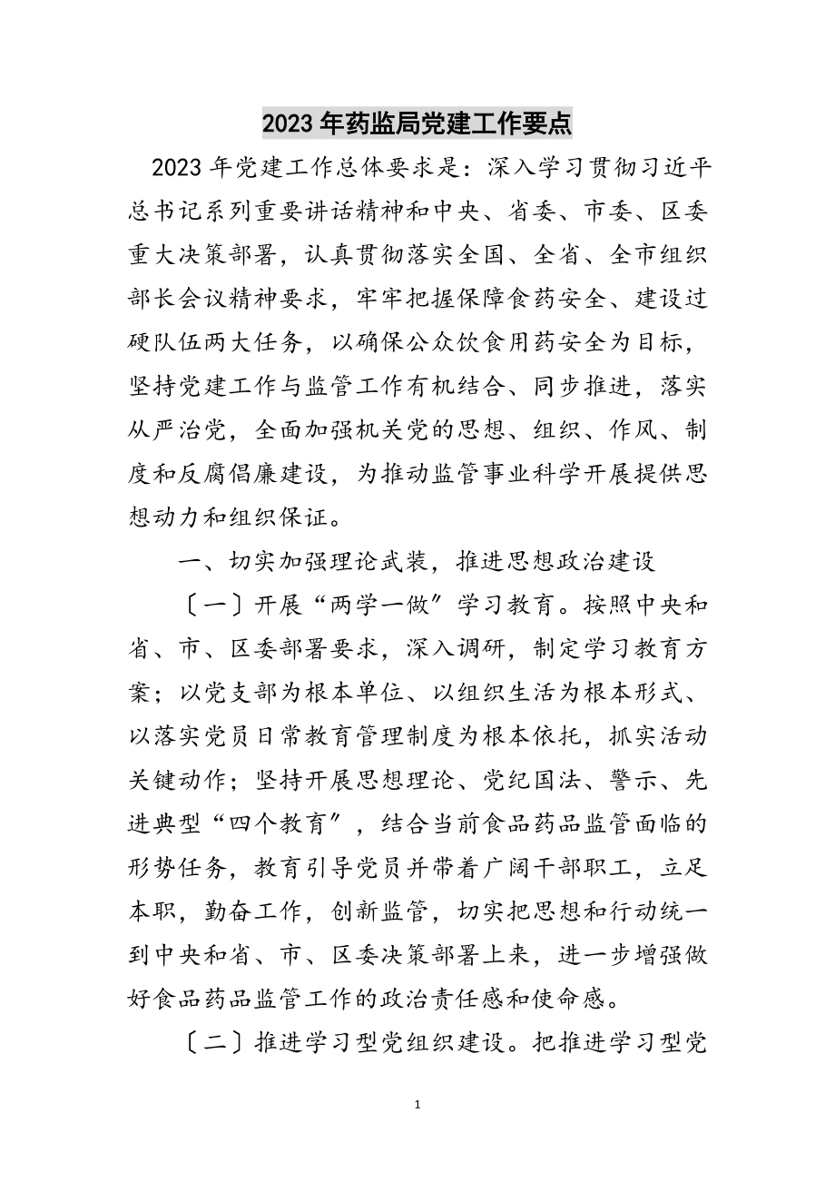 2023年年药监局党建工作要点范文.doc_第1页