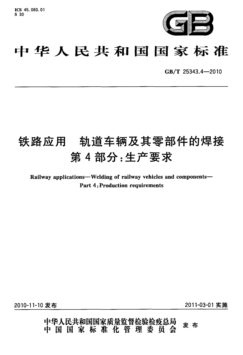 GB∕T 25343.4-2010 铁路应用 轨道车辆及其零部件的焊接 第4部分：生产要求.pdf_第1页