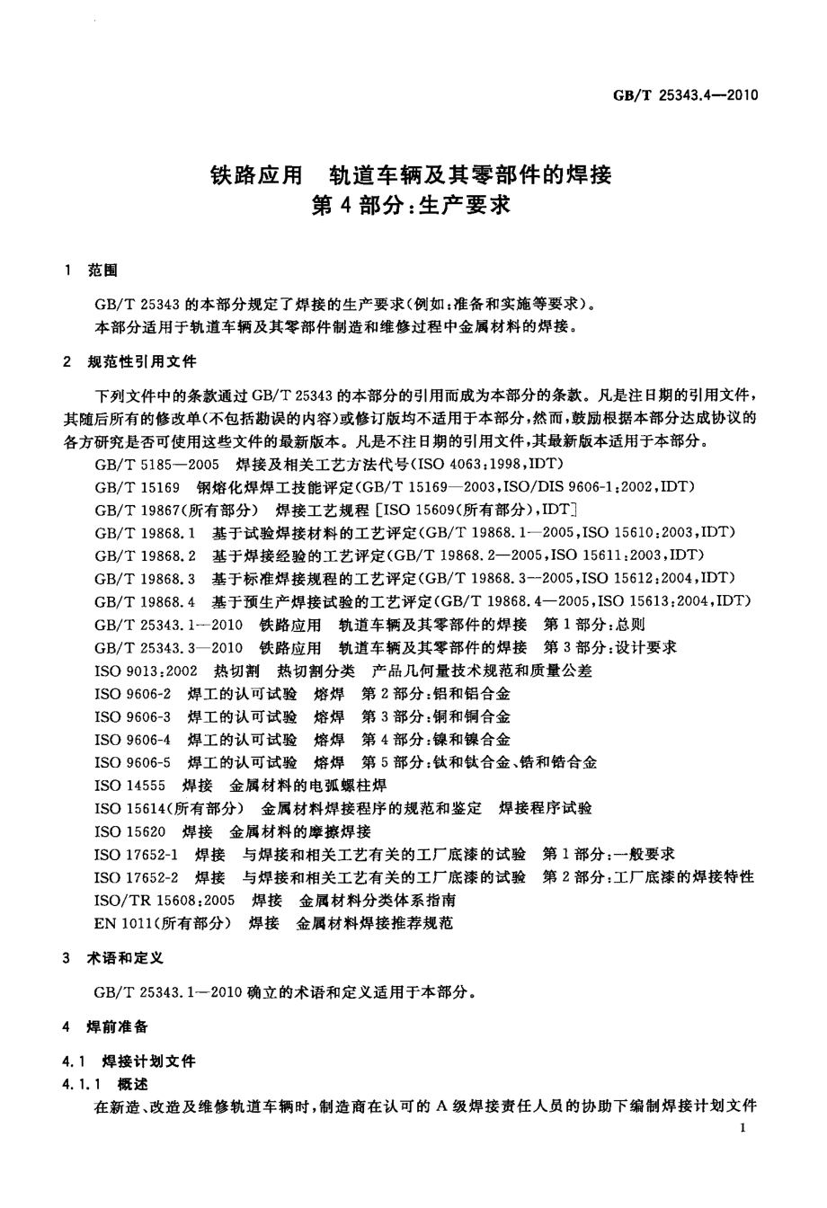 GB∕T 25343.4-2010 铁路应用 轨道车辆及其零部件的焊接 第4部分：生产要求.pdf_第3页