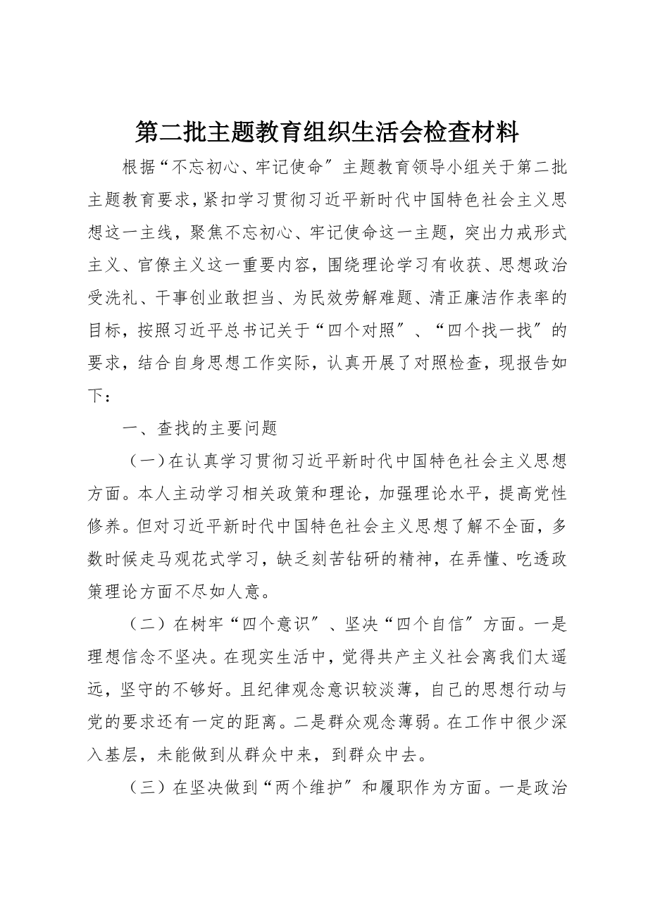 2023年第二批主题教育组织生活会检查材料新编.docx_第1页