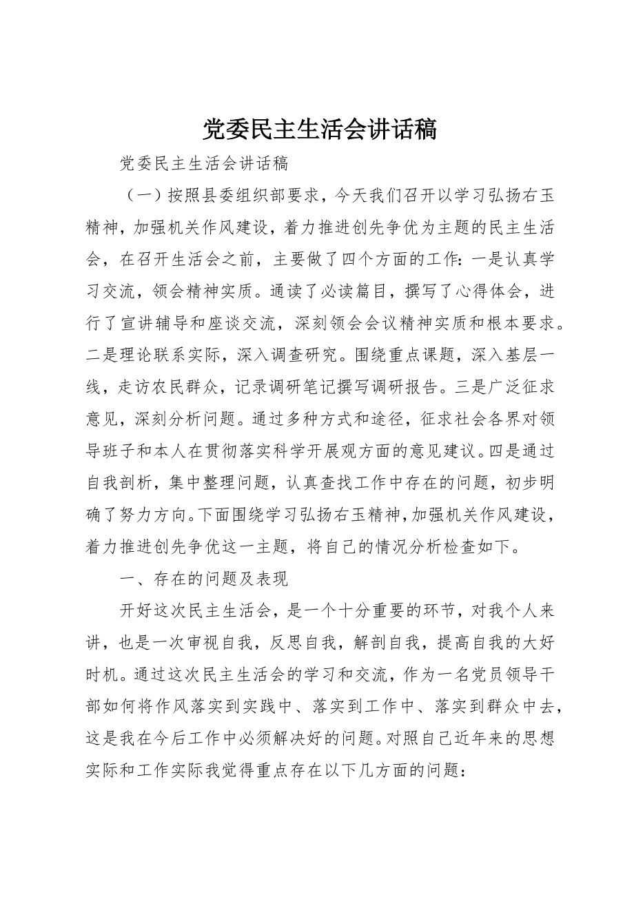 2023年党委民主生活会致辞稿.docx_第1页