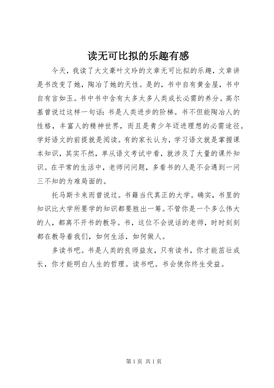 2023年读《无可比拟的乐趣》有感.docx_第1页