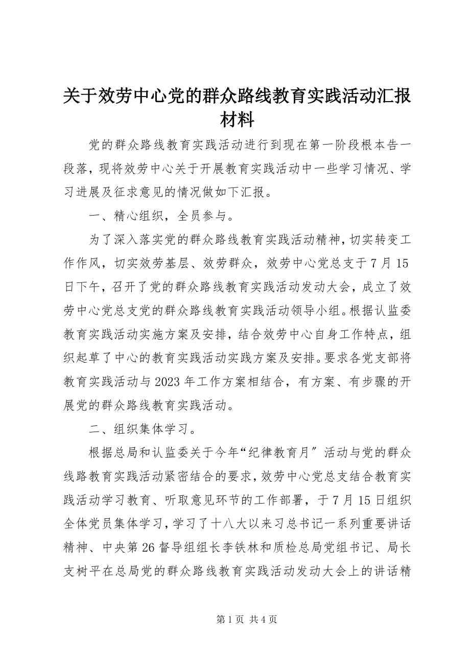 2023年服务中心党的群众路线教育实践活动汇报材料.docx_第1页