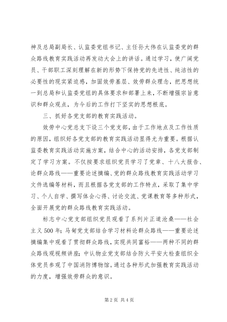 2023年服务中心党的群众路线教育实践活动汇报材料.docx_第2页