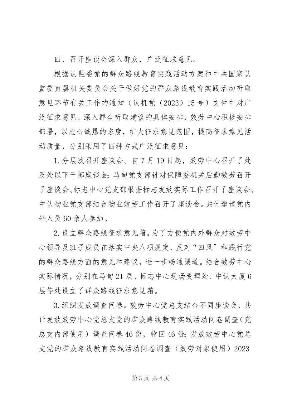 2023年服务中心党的群众路线教育实践活动汇报材料.docx_第3页