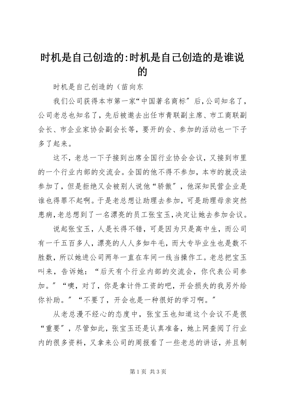 2023年机会是自己创造的机会是自己创造的是谁说的.docx_第1页