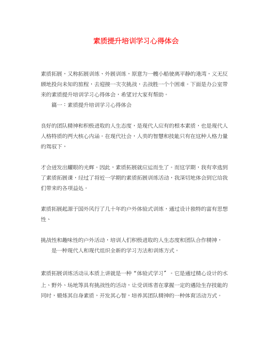 2023年素质提升培训学习心得体会.docx_第1页