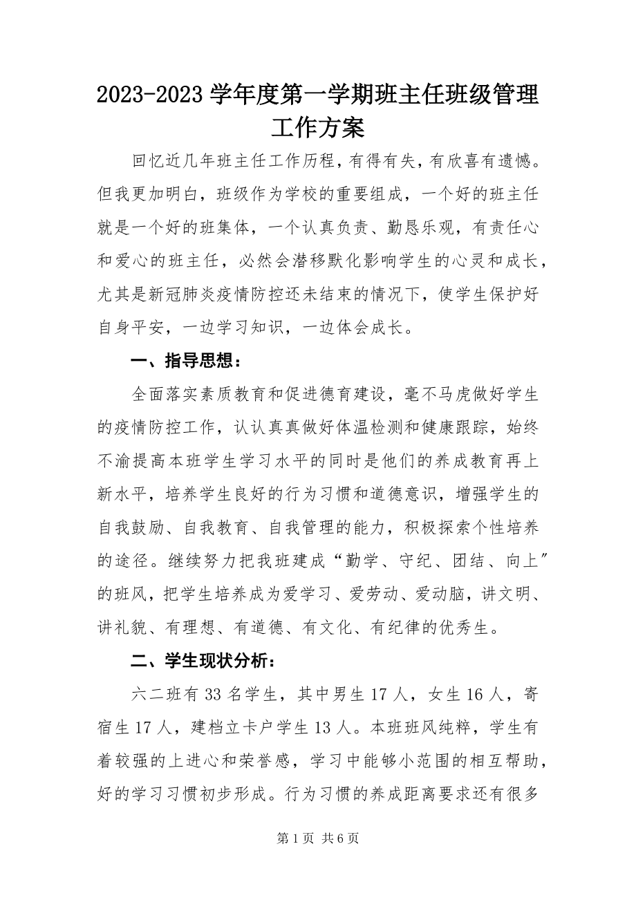 2023年度第一学期班主任班级管理工作计划新编.docx_第1页