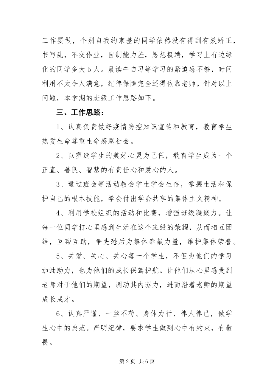 2023年度第一学期班主任班级管理工作计划新编.docx_第2页