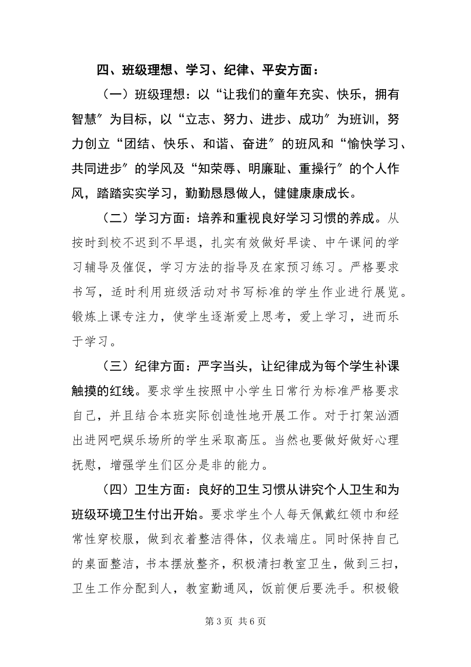 2023年度第一学期班主任班级管理工作计划新编.docx_第3页