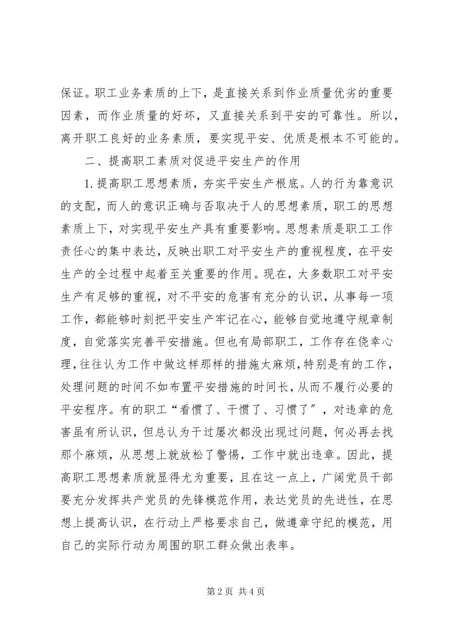 2023年浅谈提高职工素质对促进安全生产的作用.docx_第2页