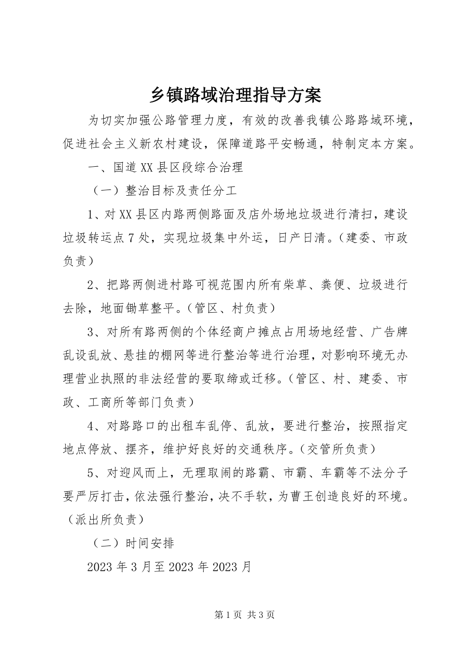 2023年乡镇路域治理指导方案.docx_第1页