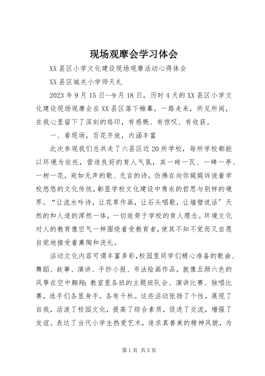 2023年现场观摩会学习体会.docx_第1页