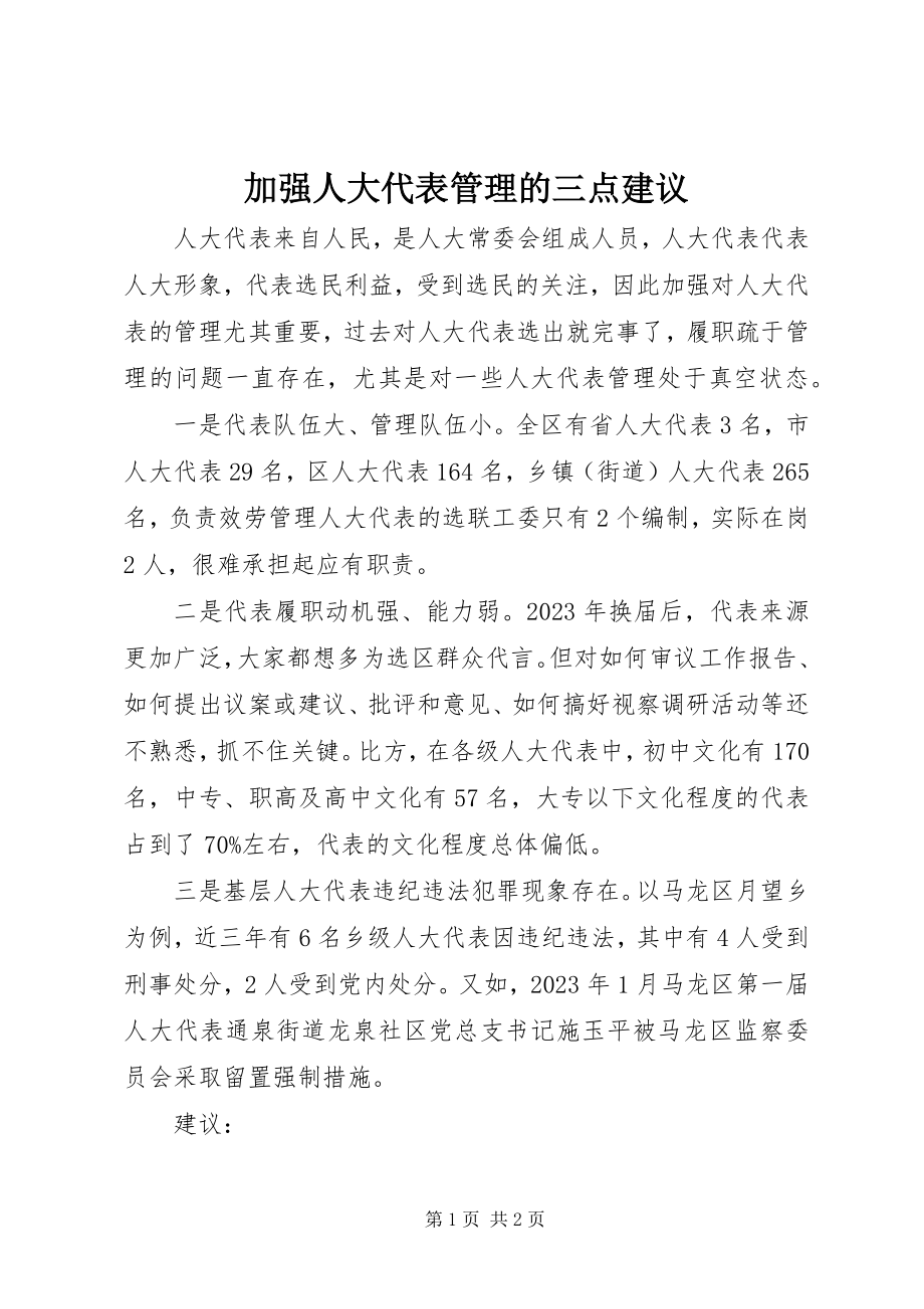 2023年加强人大代表管理的三点建议.docx_第1页