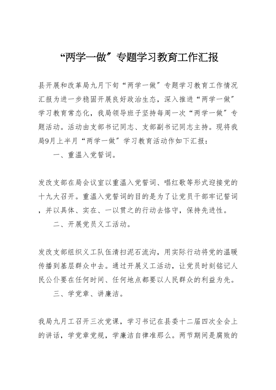 2023年年两学一做专题学习教育工作汇报 .doc_第1页