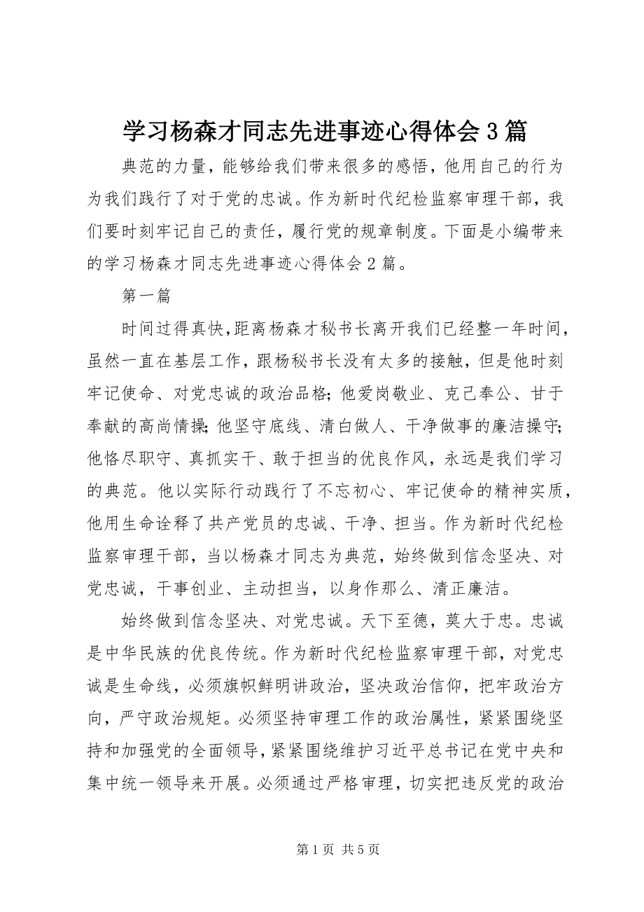 2023年学习杨森才同志先进事迹心得体会3篇.docx_第1页