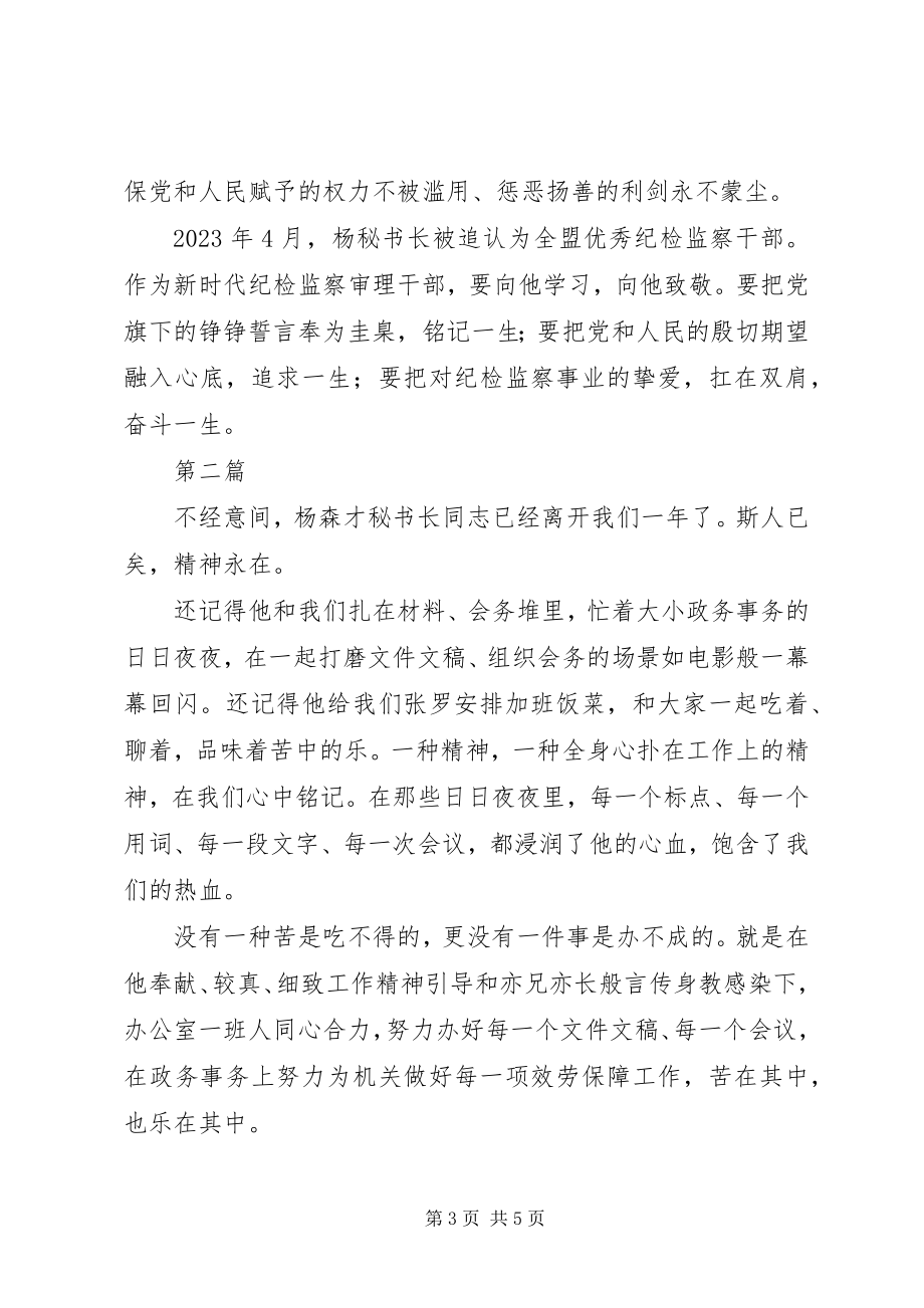 2023年学习杨森才同志先进事迹心得体会3篇.docx_第3页