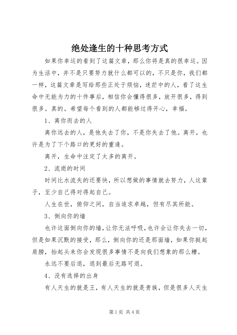 2023年绝处逢生的十种思考方式.docx_第1页