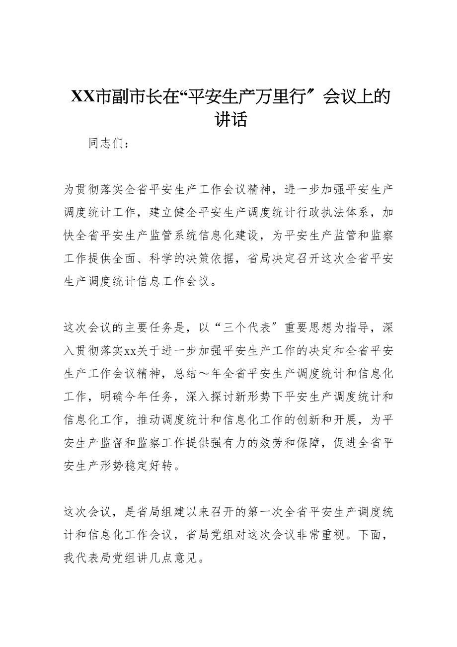 2023年市副市长在安全生产万里行会议上的致辞.doc_第1页