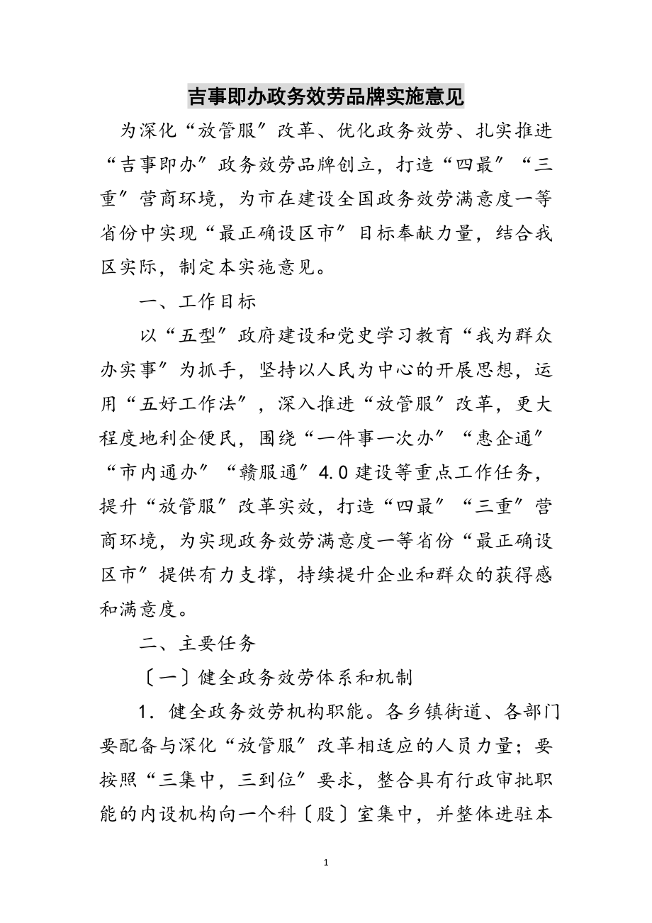 2023年吉事即办政务服务品牌实施意见范文.doc_第1页