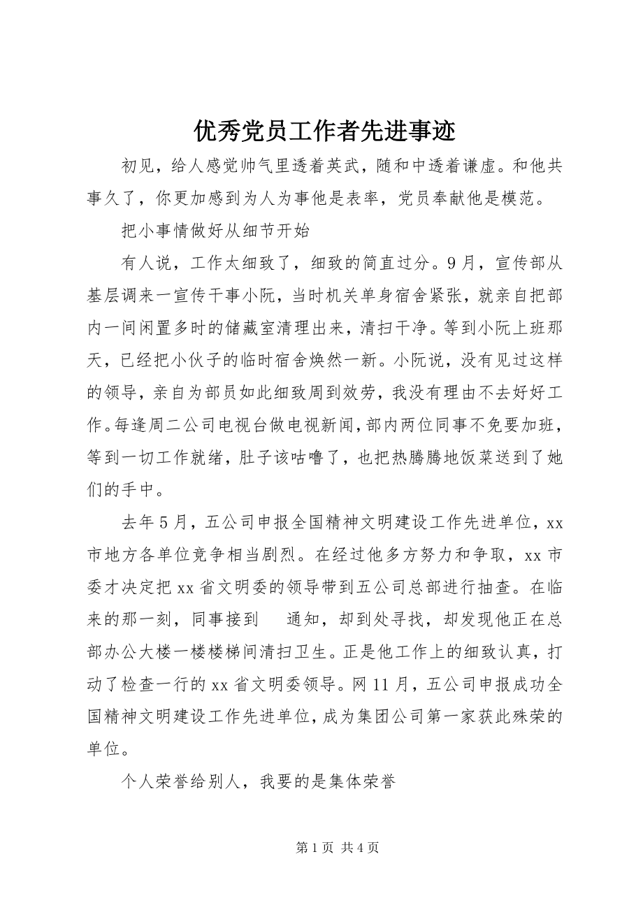 2023年优秀党员工作者先进事迹.docx_第1页