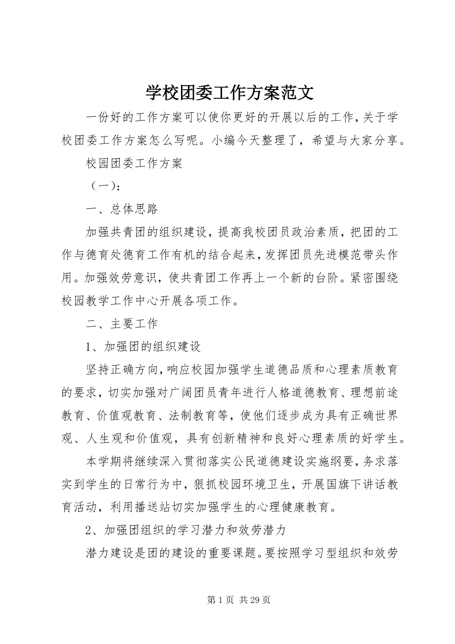 2023年学校团委工作计划6.docx_第1页