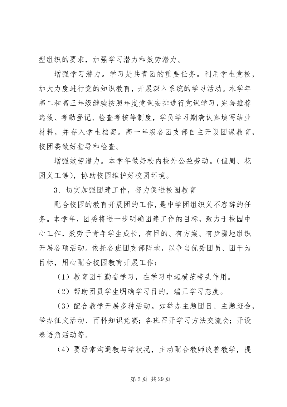 2023年学校团委工作计划6.docx_第2页