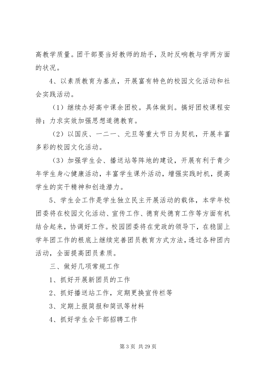 2023年学校团委工作计划6.docx_第3页