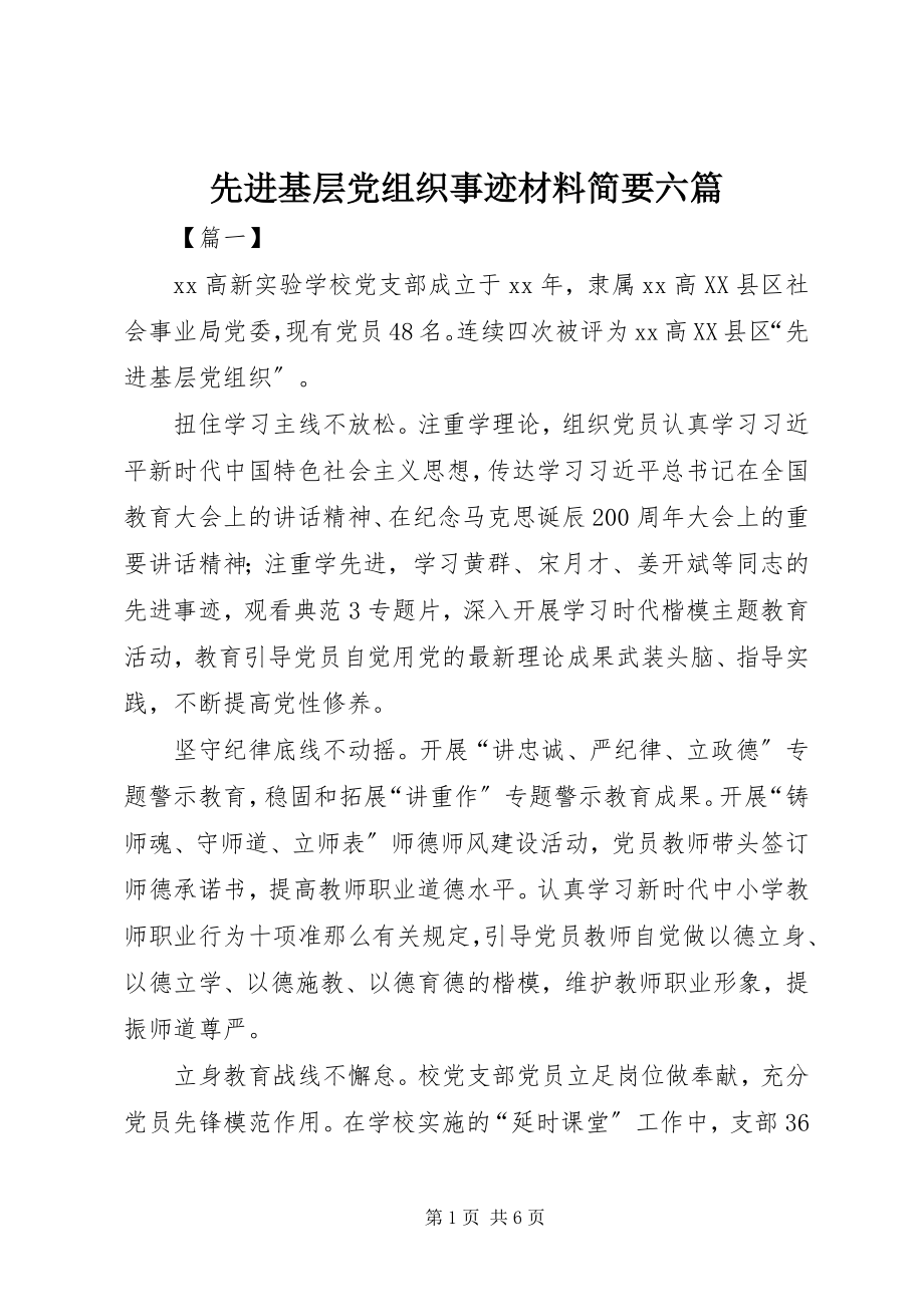 2023年先进基层党组织事迹材料简要六篇.docx_第1页