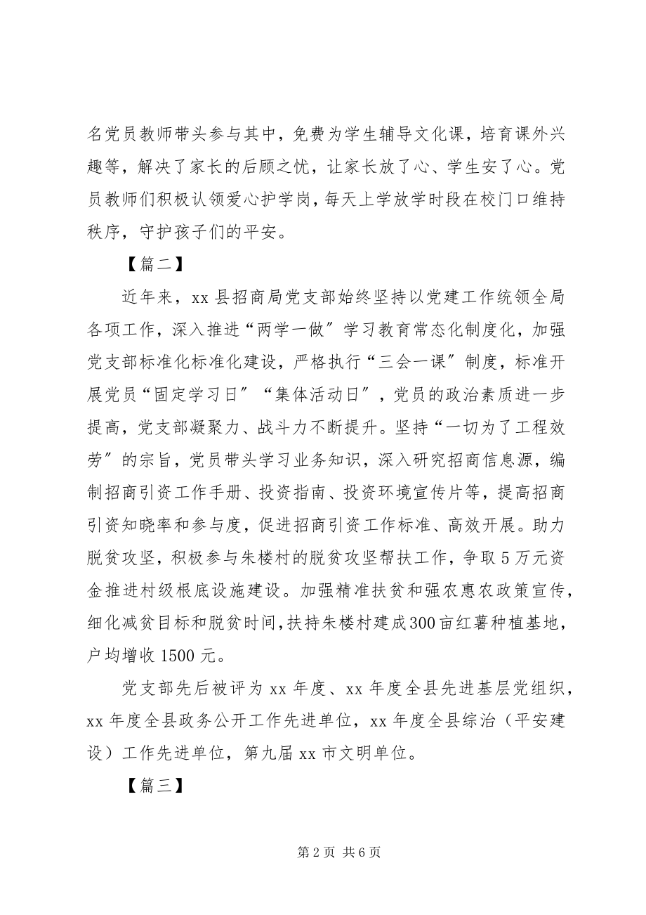 2023年先进基层党组织事迹材料简要六篇.docx_第2页