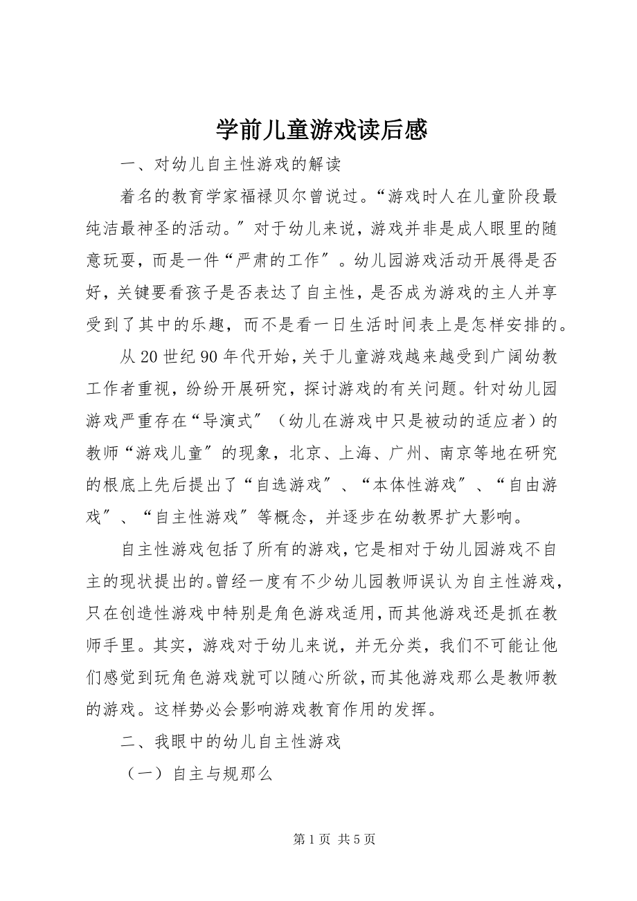 2023年《学前儿童游戏》读后感新编.docx_第1页