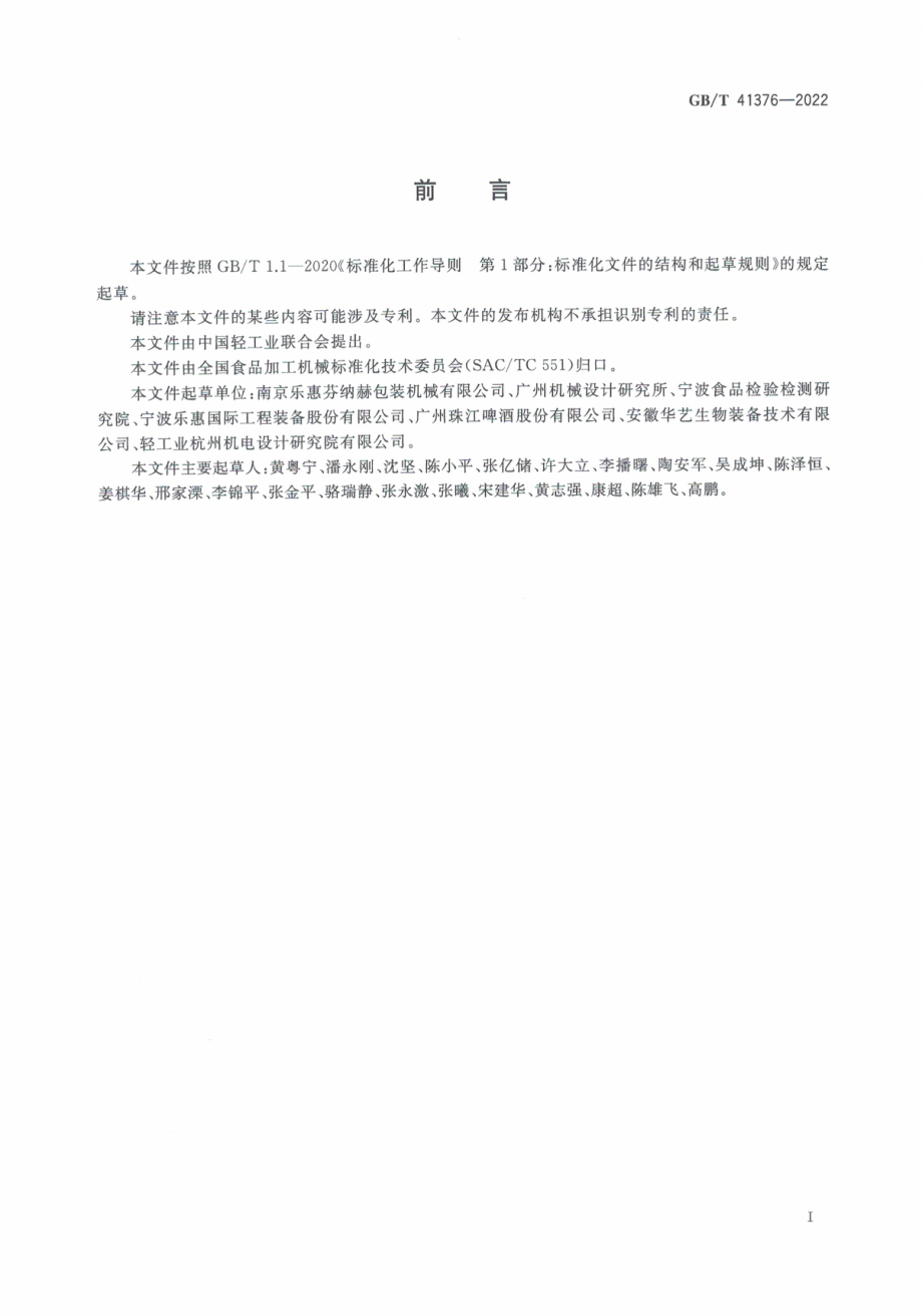 GB∕T 41376-2022 啤酒机械通用技术条件.pdf_第3页