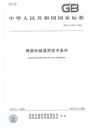 GB∕T 41376-2022 啤酒机械通用技术条件.pdf