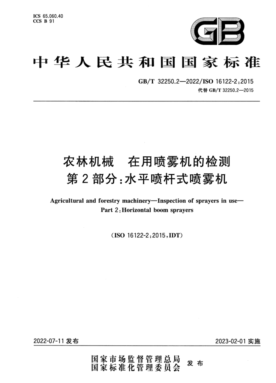 GB∕T 32250.2-2022 农林机械 在用喷雾机的检测 第2部分：水平喷杆式喷雾机.pdf_第1页