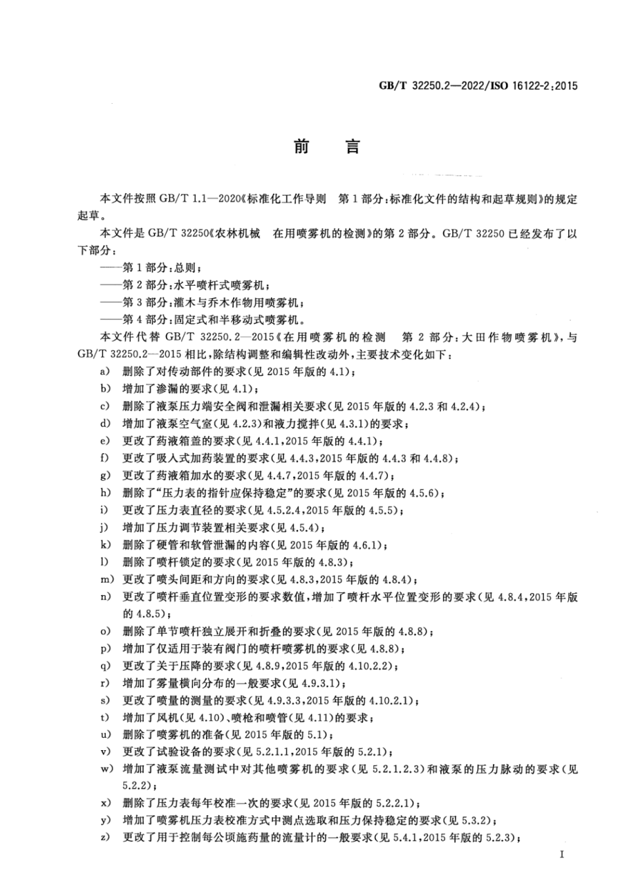 GB∕T 32250.2-2022 农林机械 在用喷雾机的检测 第2部分：水平喷杆式喷雾机.pdf_第2页