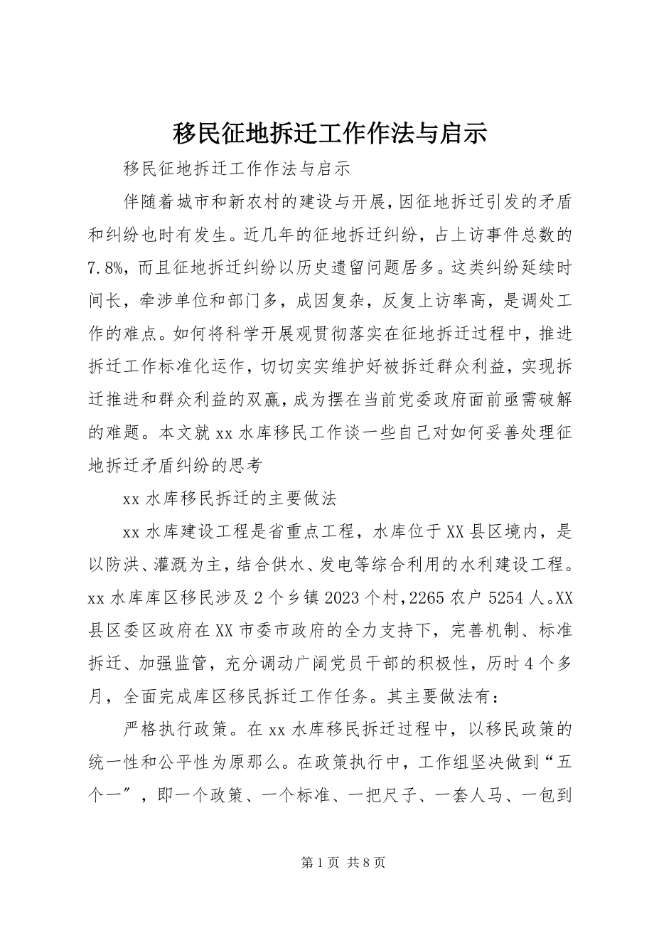 2023年移民征地拆迁工作作法与启示.docx_第1页