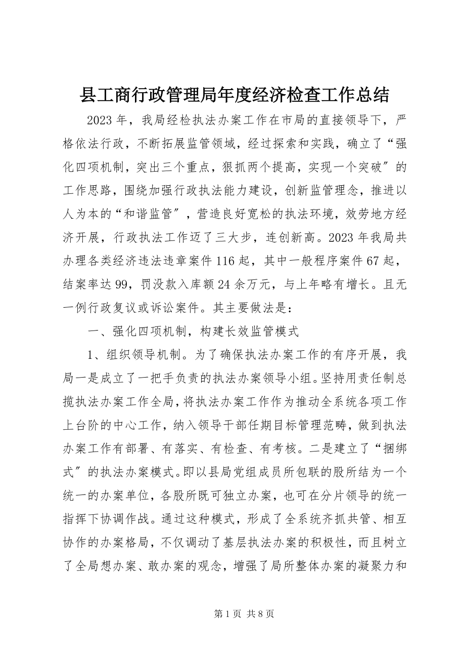 2023年县工商行政管理局年度经济检查工作总结.docx_第1页