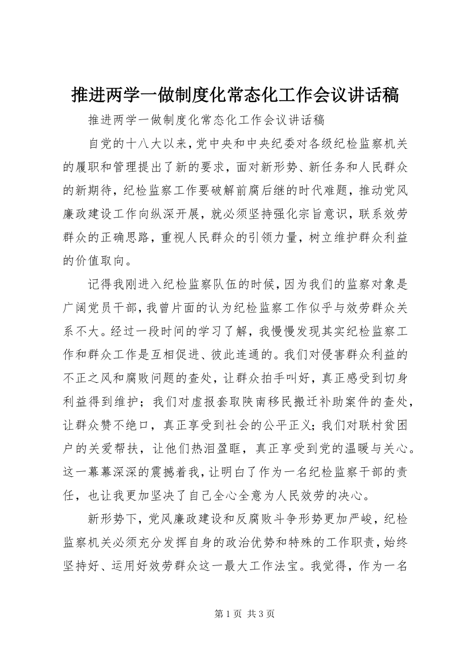 2023年推进两学一做制度化常态化工作会议致辞稿.docx_第1页