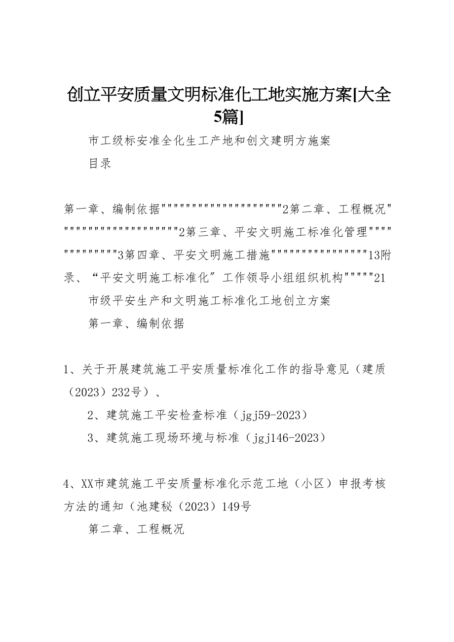 2023年创建安全质量文明标准化工地实施方案大全5篇 2.doc_第1页