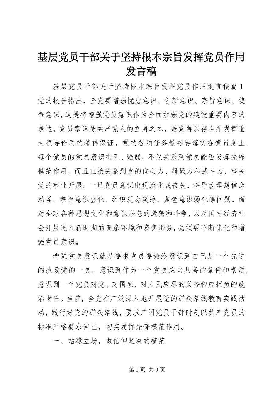 2023年基层党员干部坚持根本宗旨发挥党员作用讲话稿.docx_第1页