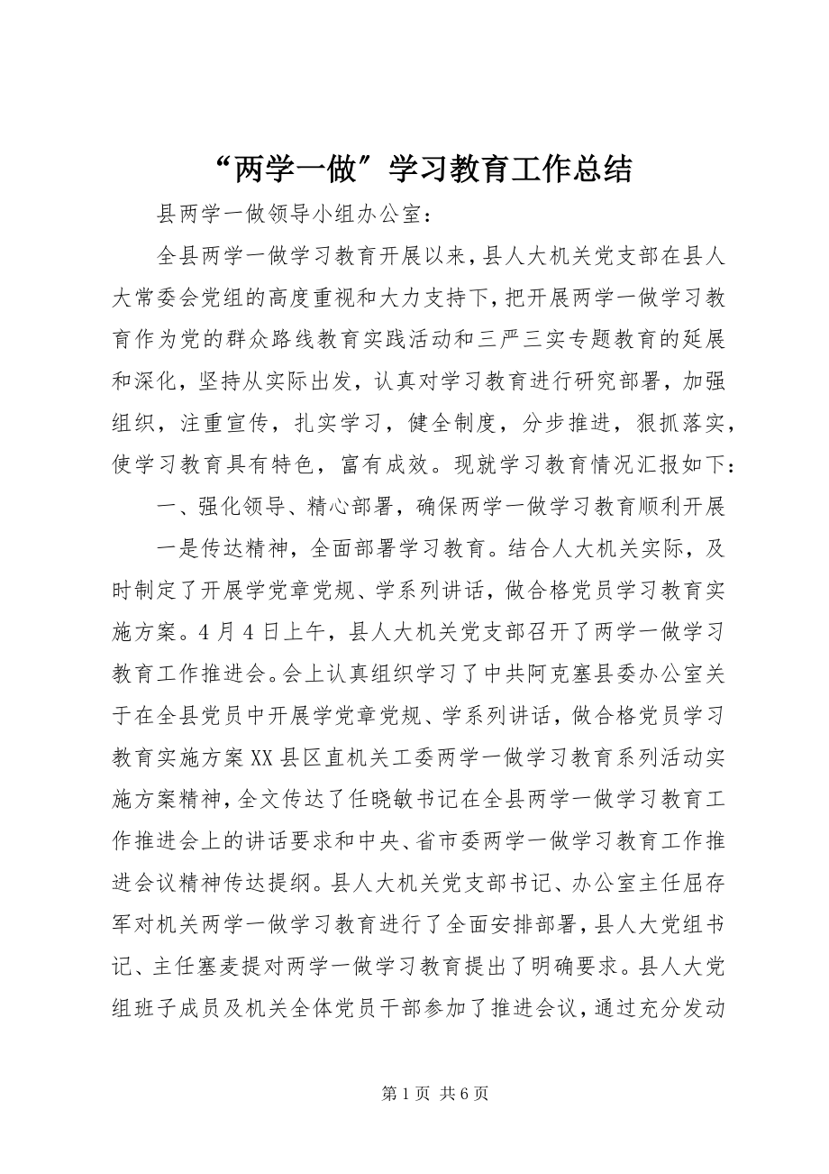 2023年两学一做学习教育工作总结.docx_第1页