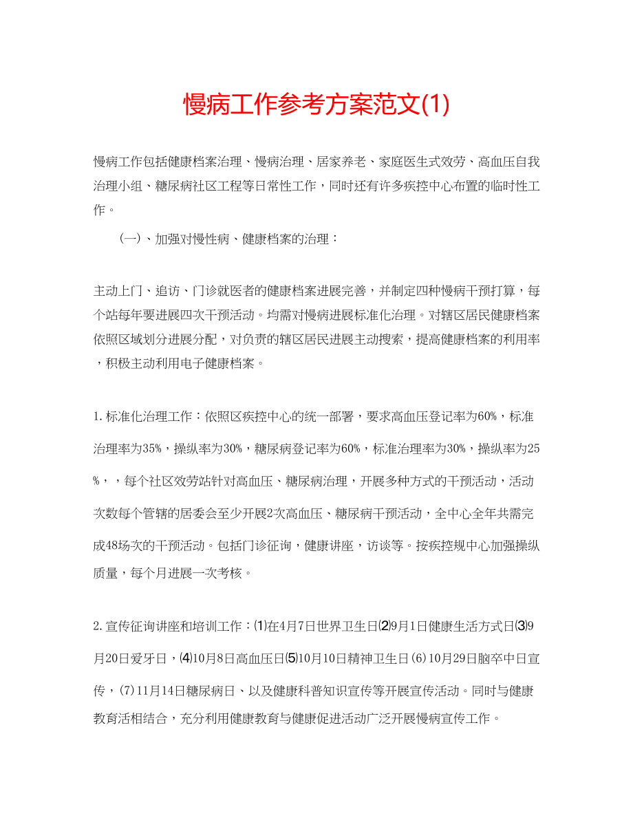 2023年慢病工作计划范文1.docx_第1页