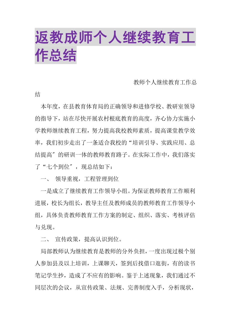 2023年返教成师个人继续教育工作总结.doc_第1页