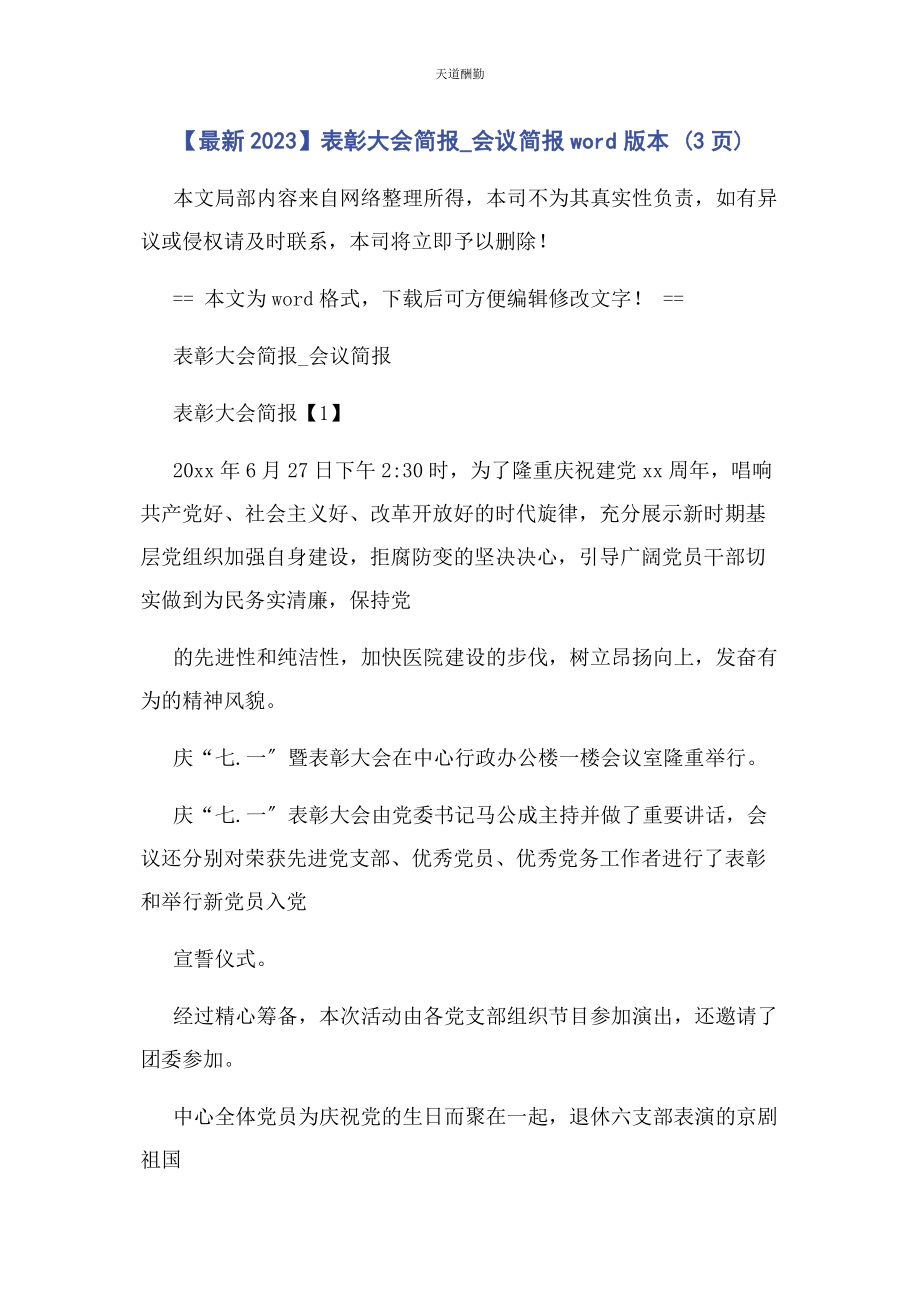 2023年表彰大会简报会议简报WORD版本 3页.docx_第1页