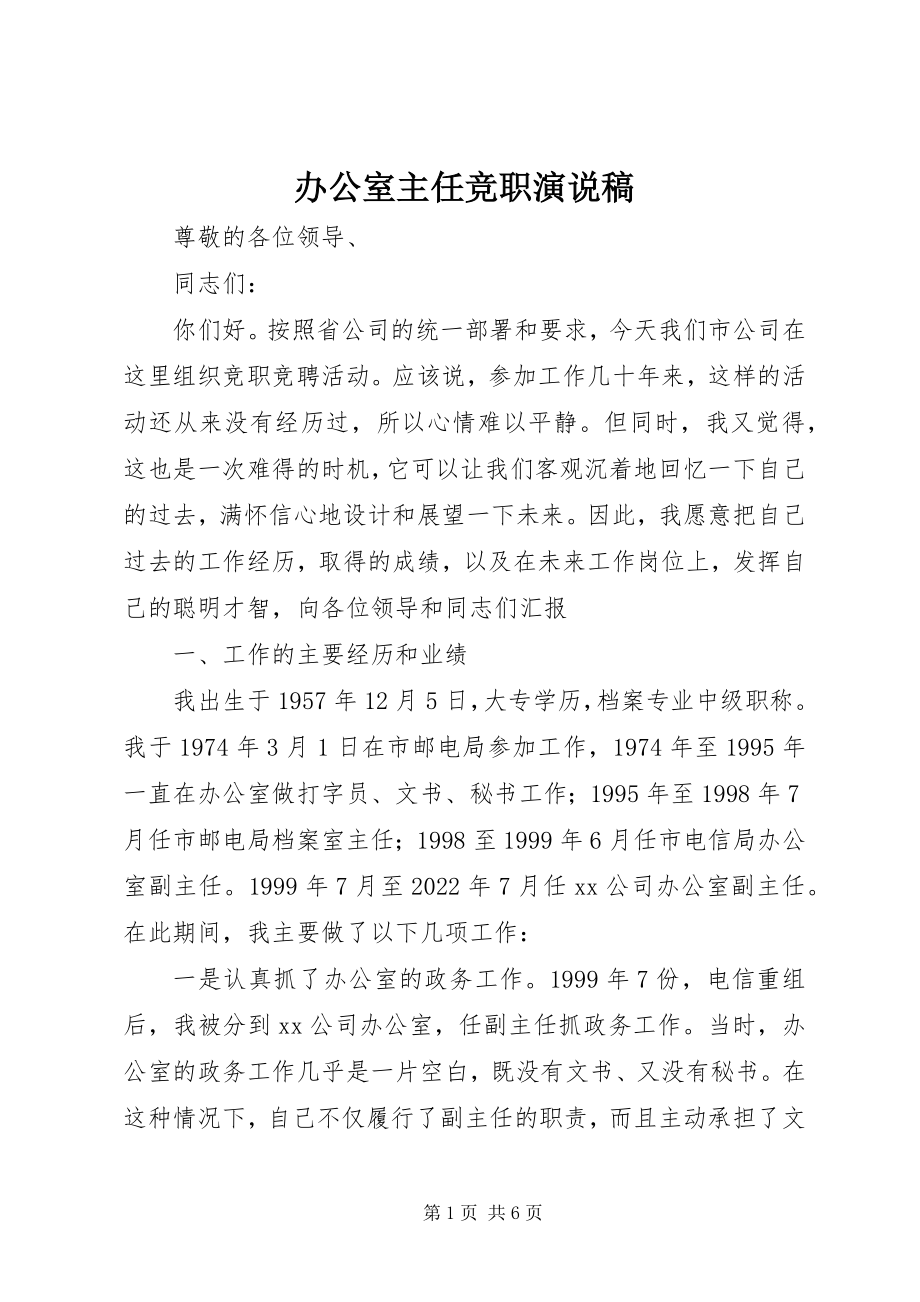 2023年办公室主任竞职演说稿新编.docx_第1页